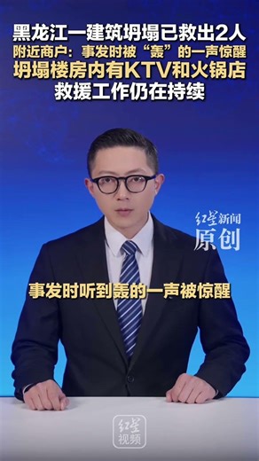 黑龙江一建筑坍塌已救出2人 附近商户：事发时被“轰”的一声惊醒 坍塌楼房内有KTV和火锅店 救援工作仍在持续
