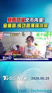暴雨狂灌北市內湖! 金龍路.成功路淹成小河｜TVBS新聞 ‪@TVBSNEWS01‬