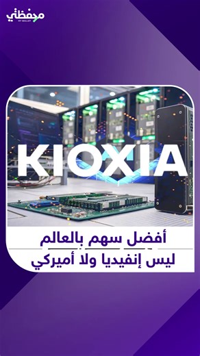 سهم واحد صعد 540% في عام واحد ليس إنفيديا وليس مايكروسوفت والفضل يعود للذكاء الاصطناعي #محفظتي