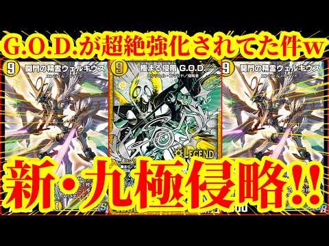 【デュエプレ】九極侵略が超絶強化ｗｗ『闘門の精霊ウェルキウス』実装で爆速で『極まる侵略 G.O.D.』に侵略できるようになった『新・フルパワー九極G.O.D.』がマジで最強すぎたｗｗｗ