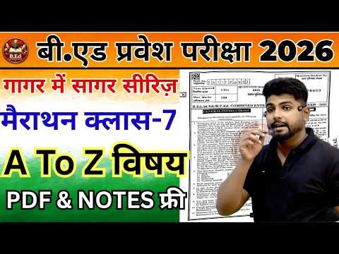 B.Ed Entrance Exam 2026 | B.Ed Entrance EXAM | UP B.Ed / Bihar B.ed | Bed entrance marathon class 7