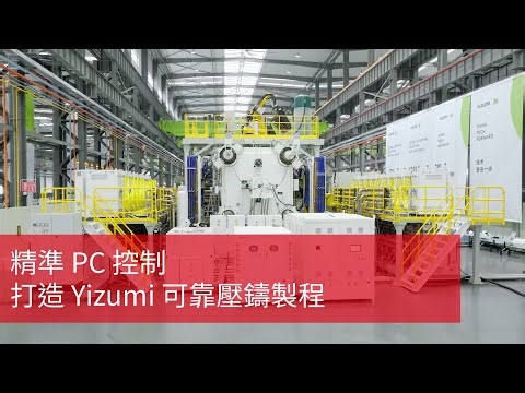Yizumi 精準高效壓鑄｜倍福 PC-Based 控制 × EtherCAT 技術助攻金屬加工