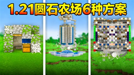 【中配】圆石农场值得在Minecraft 1.21版本建造的26个理由