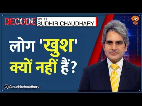 Decode: सबकुछ है, लेकिन फिर भी खुश नहीं! | Sudhir Chaudhary | World Happiness Report India
