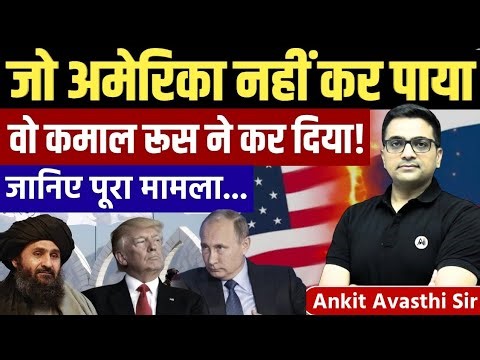 Why Russia Recognized Taliban When America Failed? Full Geopolitical Analysis by Ankit Avasthi Sir