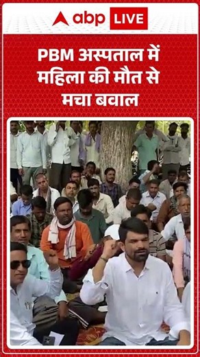PBM अस्पताल में महिला की मौत से मचा बवाल |ABPLIVE
