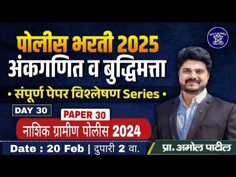 DAY 30 - नाशिक ग्रामीण पोलीस 2024 | अंकगणित व बुद्धिमता | #reasoning #maths #policebharti2025