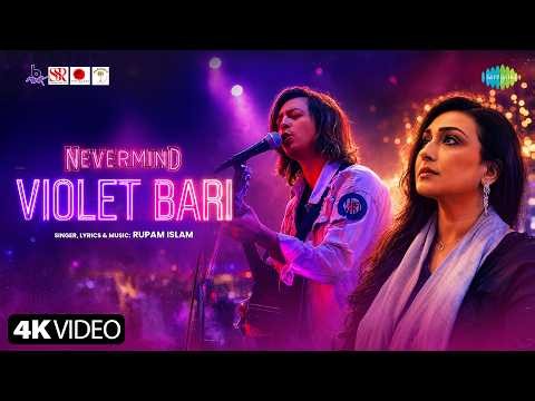 Violet Bari | Nevermind | Rupam Islam | Rituparna Sengupta | Amartya Ray | New Bengali Movie Song