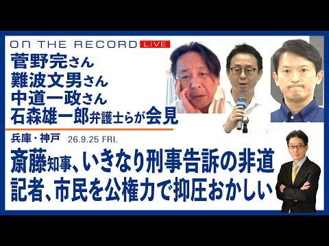 菅野完さん、難波文男さん、中道一政さんが会見＠9/25 兵庫・神戸／斎藤知事、いきなりの強権を問う／記者、市民の抑圧、おかしい(尾形聡彦) 【9/25(金) 15:00~ ライブ】