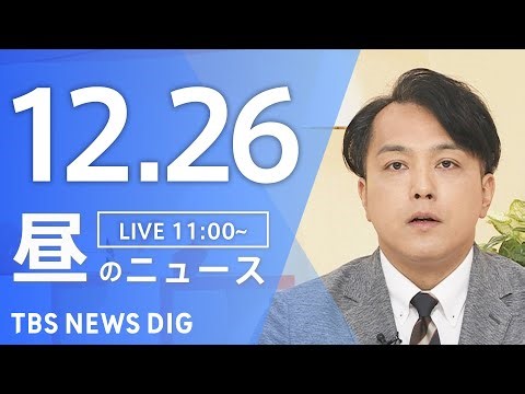 【LIVE】昼のニュース（Japan News Digest Live）最新情報など｜TBS NEWS DIG（12月26日）
