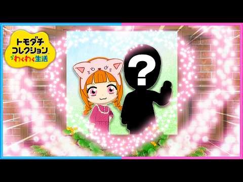 ついに恋人ができました！観察１１日目『トモダチコレクションわくわく生活』