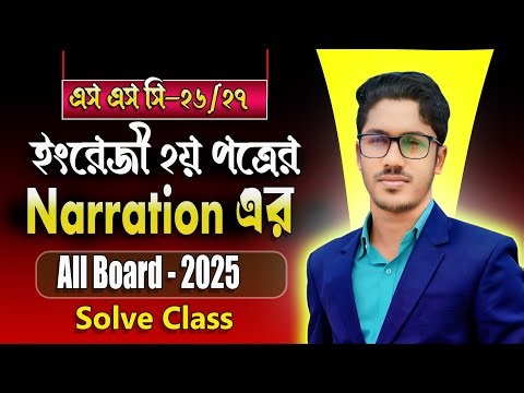 ssc narration । ssc narration shot class । SSC Narration board question 2025 solve | All board 2025