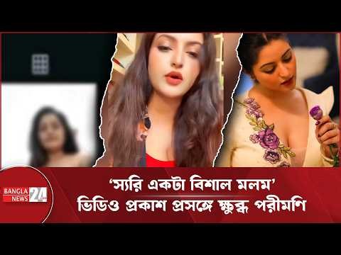 প্রকাশিত ভিডিও নিয়ে এবার লাইভে পরীমণি | Pori Moni Viral Video | Entertainment News