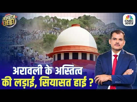 अरावली के अस्तित्व की लड़ाई, सियासत हाई? | Supreme Court | Aravalli Hills | BJP | Lakshman Roy