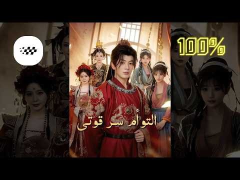 التوأم سر قوتي مدبلج - حب زوجاتي سر قوتي مدبلج