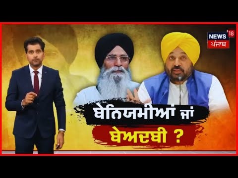 Special Report | ਬੇਨਿਯਮੀਆਂ ਜਾਂ ਬੇਅਦਬੀ ? | Beadbi Issue | Harjinder Dhami | Bhagwant Mann | News18