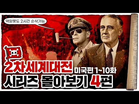 💀 2차세계대전 🇺🇸미국편 몰아보기 (2시간 40분 순삭) / 💀 31화~40화