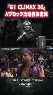 新日本プロレス『Road to G1 CLIMAX』(7.6) 『G1 CLIMAX 36』Aブロック出場者決定戦 #shorts