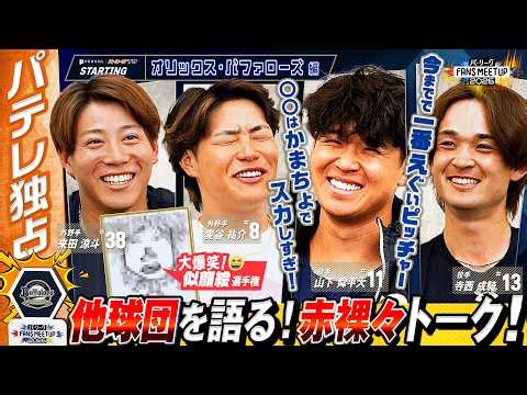 【大暴走】画伯誕生＆ペータの素顔大暴露!?「バッティングスーパーでしょ」「あれはメジャー行く」他球団スターも語り尽くす自由すぎトーク！《FANS MEETUP 2026》