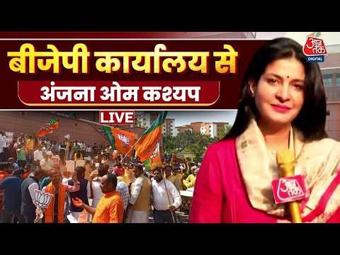 West Bengal Election Result Live Update : बीजेपी ऑफिस से Anjana Om Kashyap | TMC Vs BJP | Mamata