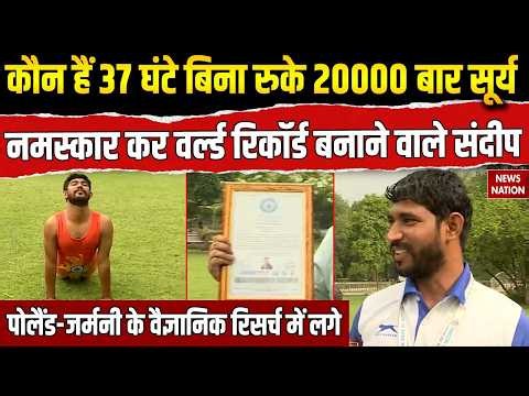 Sandeep set a record for Surya Namaskar: संदीप ने 37 घंटे में किए 20000 सूर्य नमस्कार। World Record
