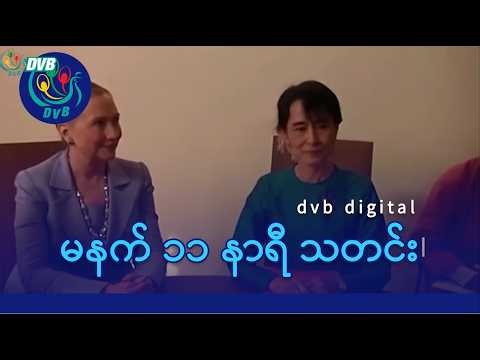 DVB Digital မနက် ၁၁ နာရီ သတင်း (၂၀ ရက် ဧပြီလ ၂၀၂၆)