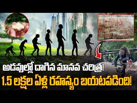 Human History Rewritten? 150,000-Year Mystery Explained! ‪@Prime9DigitalTelugu‬