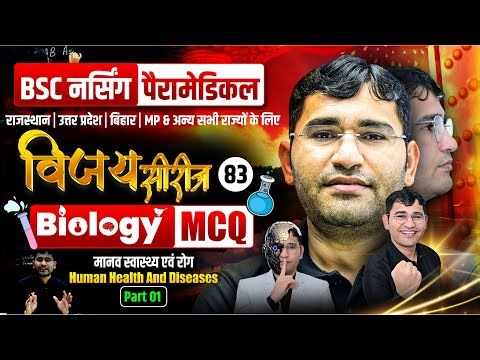 Human Health And Diseases Mcq For BSc Nursing | BSc Nursing Biology Chapter wise Mcq By Vijay Sir