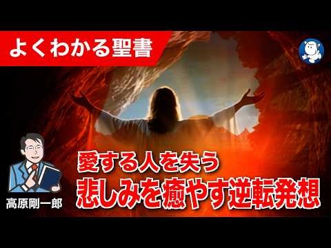 #1386 愛する人を失う悲しみを癒やす逆転発想｜高原剛一郎