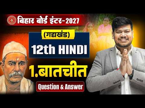 बातचीत (Batchit) 12th Hindi Objective | Bihar Board 12th Hindi Chapter 1 Question & Answer 2027 |