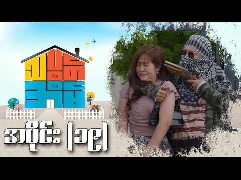 သပွတ်အိမ် (အပိုင်း-၁၉) | Episode 19 | Pyone Play