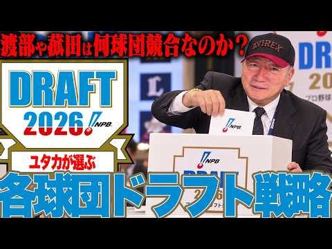 【2026ドラフト直前予想】渡部・菰田は何球団競合するのか！？高木豊が12球団のドラフト戦略を徹底分析！注目の1位指名は誰だ！？