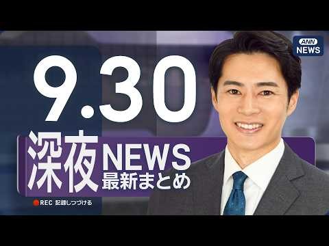 【ライブ】9/30 深夜ニュースまとめ 最新情報を厳選してお届け ANN/テレ朝【LIVE】