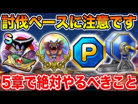 【ドラクエウォーク】メガモンの討伐ペースに注意して下さい!! イベント5章で絶対やるべきこと!!【DQW】