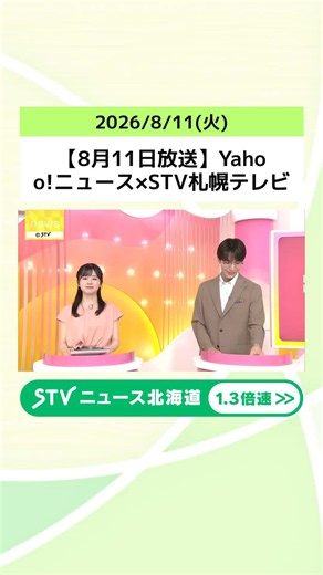 【8月11日放送】Yahoo!ニュース×STV札幌テレビ 話題のニュースをランキング形式で紹介！ #北海道 #STV #シャイン！ #ニュース