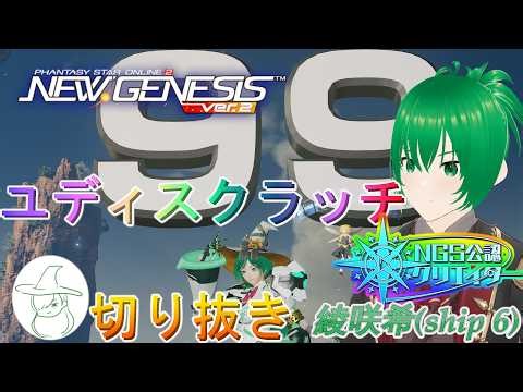 スクラッチ120回「ユディ特殊能力セレクト」上限迫る【PSO2NGS】(虹公認:ship6)[切り抜き]