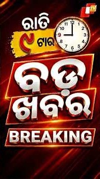 ରାତି ୯ଟା ଟପ୍ ହେଡଲାଇନ୍ସ | 9PM Headlines | 23rd August 2026 | Odisha News | OTV