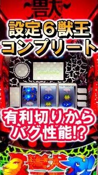 新台獣王でコンプリート!!設定6は別格!? #パチスロ #当たり動画 #パチンコ #スマスロ #スロット #最新台 #スマスロ獣王