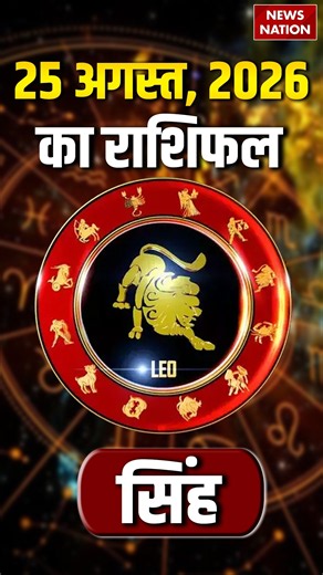 Aaj Ka Singh Rashifal 2026: कैसा रहेगा सिंह राशि वालों के 25 August का दिन? | Leo Horoscope