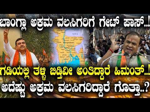 ಬಾಂಗ್ಲಾ ಅಕ್ರಮ ವಲಸಿಗರಿಗೆ ಗೇಟ್ ಪಾಸ್..!ಗಡಿಯಲ್ಲಿ ತಳ್ಳಿ ಬಿಡ್ತಿವೀ: ಹಿಮಂತ್..! ಅದೆಷ್ಟು ಅಕ್ರಮ ವಲಸಿಗರಿದ್ದಾರೆ.?