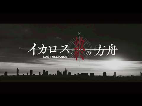 LAST ALLIANCE - イカロスと終の方舟 [Official Music Video] #LastAlliance