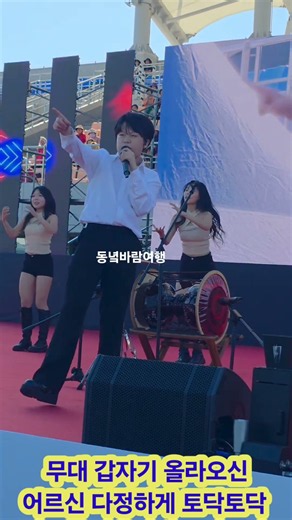 shorts군위 군민체육대회 감성거인황민호 무대올라오신 어르신 다정하게 당황하지않고 #동녘바람여행 #황민호 #네이버호우주의보 #구독과좋아요