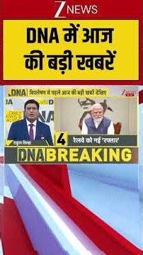 DNA Top News: DNA में आज की बड़ी खबरें | DNA | DNA Analysis | DNA with Rahul Sinha