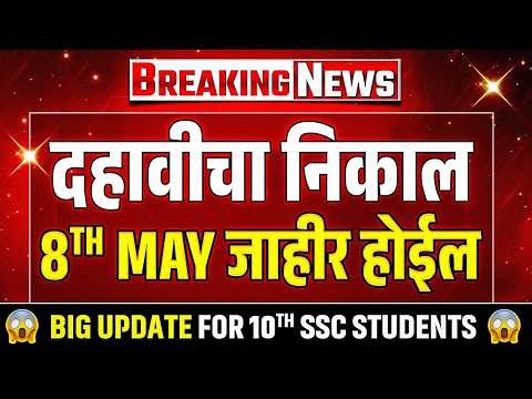 10th Result 2026 LIVE Update 🚨 SSC Board Official Date & Time | Maharashtra Board #class10results