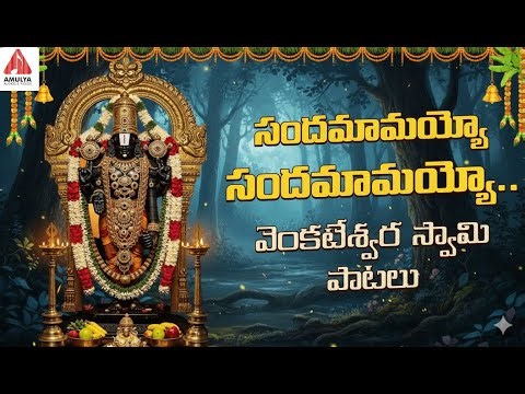 Lord Venkateswara Swamy Bhakti Songs | Sandamamayyo Sandamamayyo Song | Amulya Audios And Videos