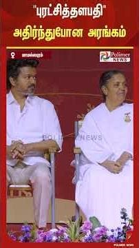 த.வெ.க கிறிஸ்துமஸ் விழா மேடையில் மீண்டும் ஒலித்த "புரட்சித்தளபதி".. அதிர்ந்துபோன அரங்கம்..