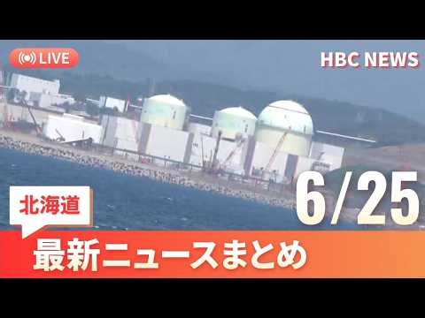 6月25日(木)北海道の最新ニュース｜HBCニュース