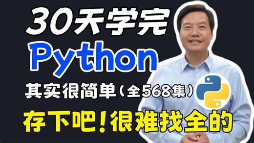 【568集完整版】2026最细自学Python全套教程！允许白嫖，拿走不谢，全程干货无废话！逼自己一个月学完，从0基础Python小白到编程大佬只要这套就够了！