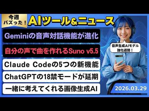 【今週のAIトレンド丸わかり】Geminiの音声会話AIモデルが超強化/自分の声を使ってボーカル曲を作れる「Suno v5.5」/Claude Code(クロードコード)の5つの新機能