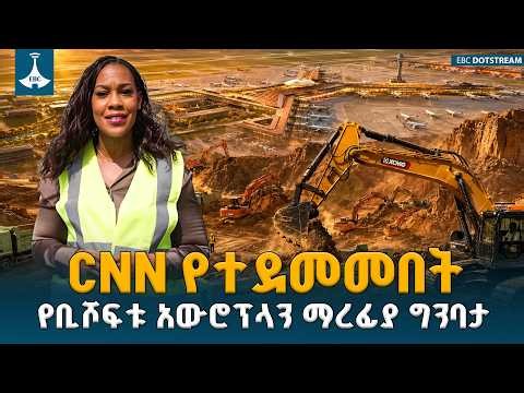 የሲኤንኤን ልዩ ዘገባ በ12.5 ቢሊዮን ዶላሩ የቢሾፍቱ ሜጋ አውሮፕላን ማረፊያ ፕሮጀክት | Ethiopian Airlines | CNN |